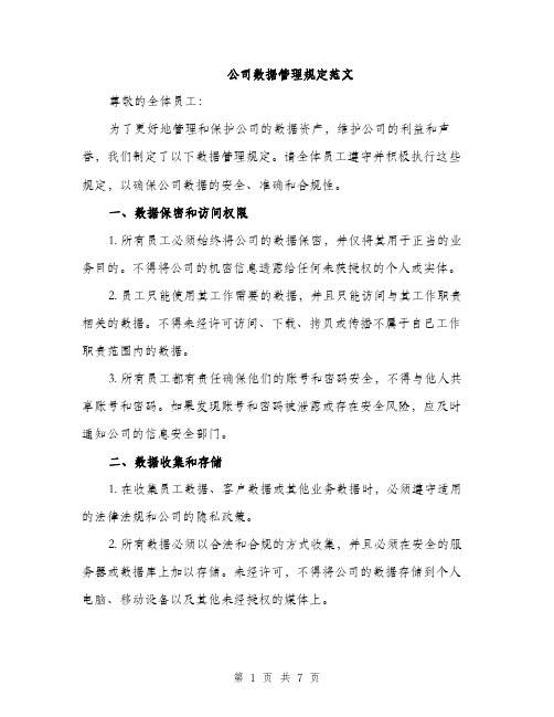 公司数据管理规定范文（2篇）