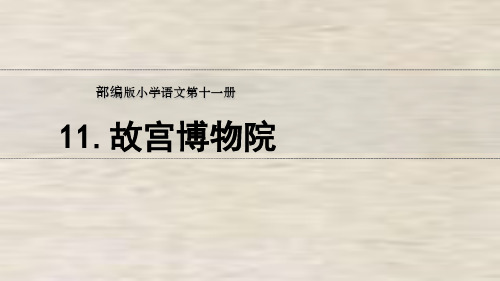 11.故宫博物院-2019-2020学年六年级同步教学课件人教(部编版) (共32张PPT)【推荐下载课件】