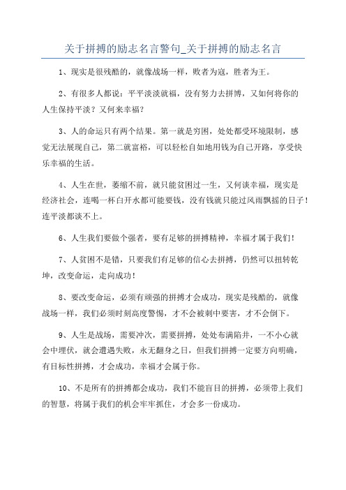 关于拼搏的励志名言警句_关于拼搏的励志名言