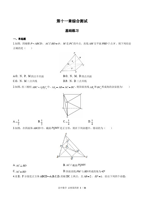 (人教版B版2019课标)高中数学必修第四册 第十一章综合测试(含答案)