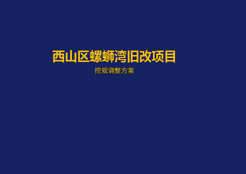 西山区螺蛳湾旧改项目控规调整方案