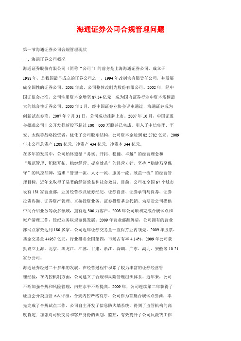 海通证券企业合规管理问题论述