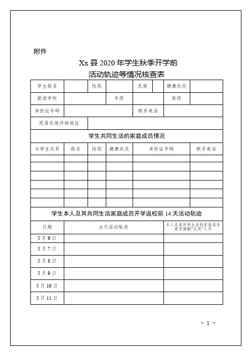 Xx县2020年学生秋季开学前活动轨迹等情况核查表