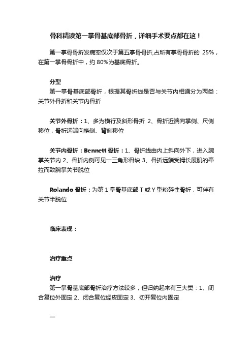 骨科精读第一掌骨基底部骨折，详细手术要点都在这！