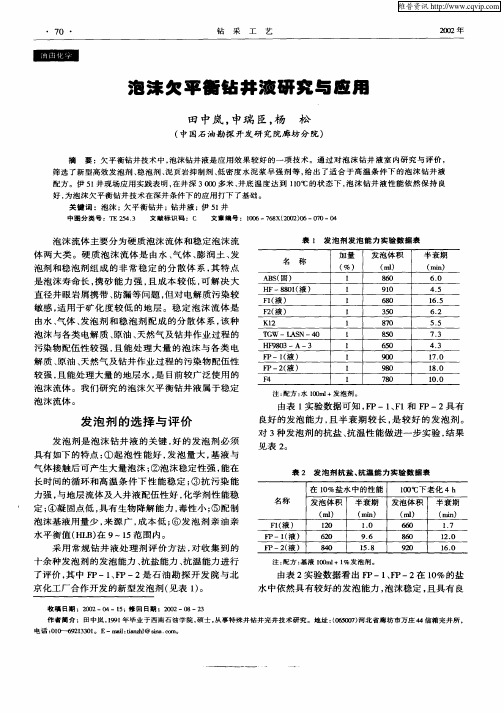 泡沫欠平衡钻井液研究与应用