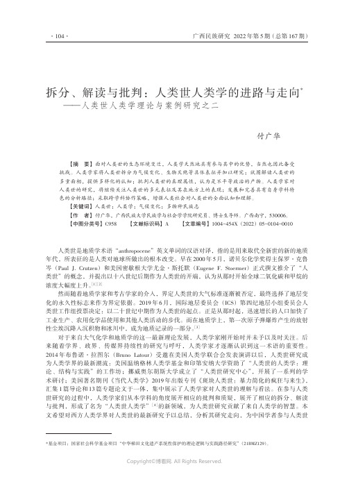 拆分、解读与批判：人类世人类学的进路与走向——人类世人类学理论与案例研究之二