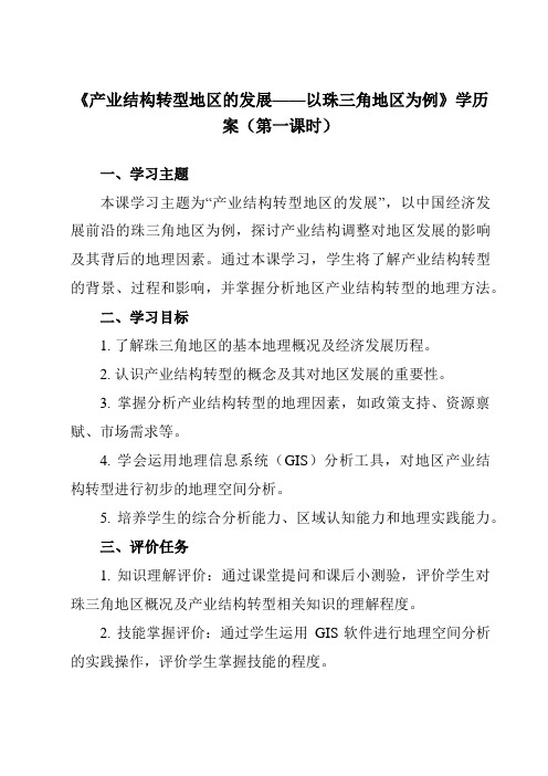 2.3产业结构转型地区的发展以珠三角地区为例学历案高中地理选择性必修2