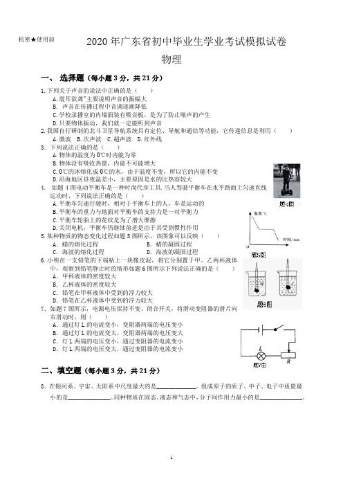 2020年广东省初中毕业生学业考试物理模拟试卷