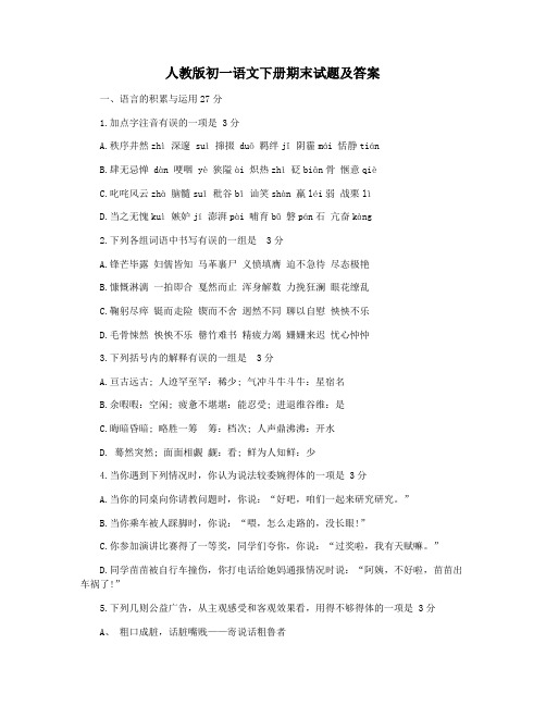 人教版初一语文下册期末试题及答案