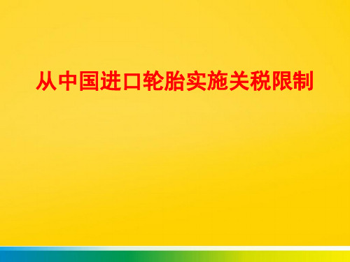 进口轮胎实施关税限制完整版文档