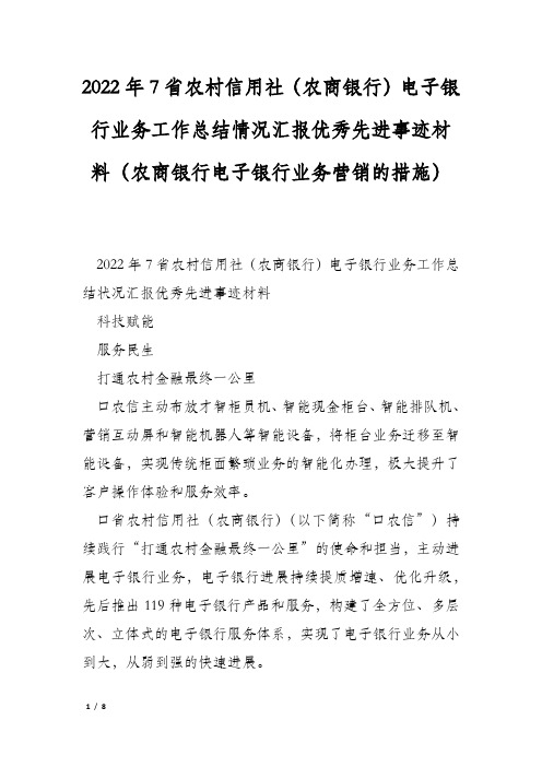 2022年7省农村信用社(农商银行)电子银行业务工作总结情况汇报优秀先进事迹材料(农商银行电子银行业