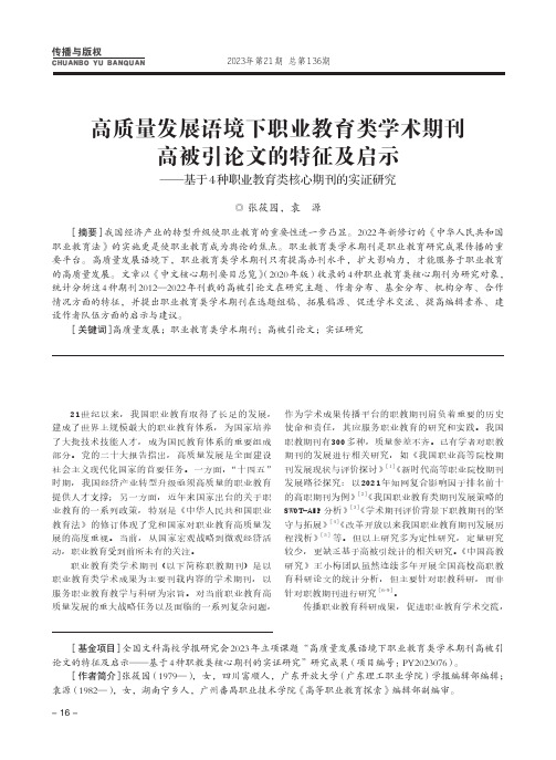 高质量发展语境下职业教育类学术期刊高被引论文的特征及启示——基于4种职业教育类核心期刊的实证研究