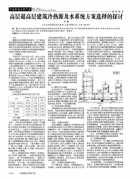 高层超高层建筑冷热源及水系统方案选择的探讨