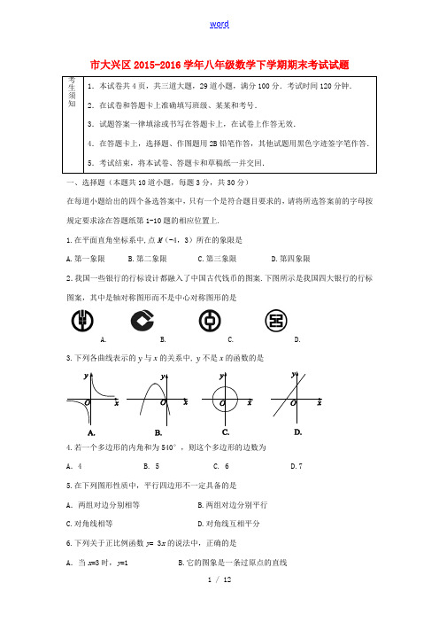 北京市大兴区八年级数学下学期期末考试试题 京改版-人教版初中八年级全册数学试题