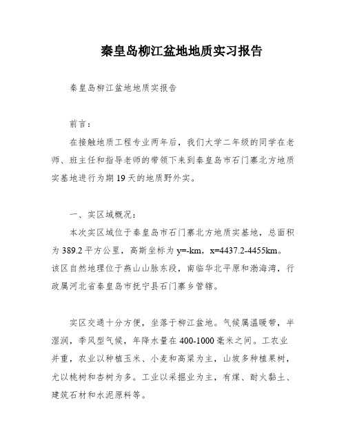 秦皇岛柳江盆地地质实习报告