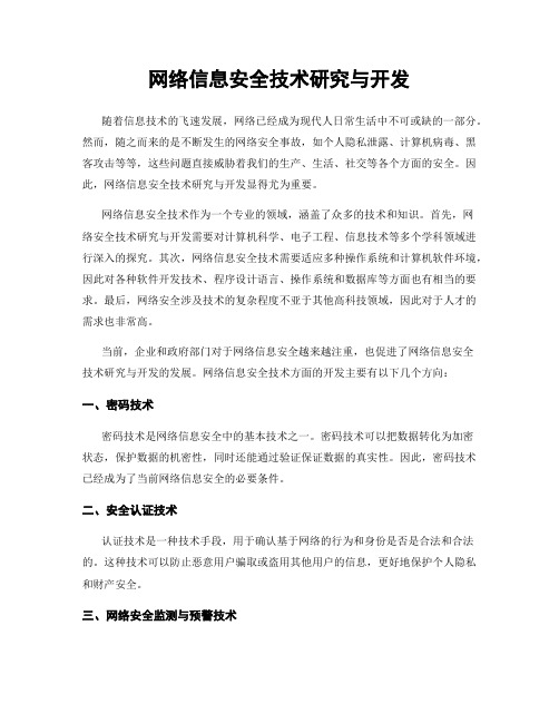 网络信息安全技术研究与开发