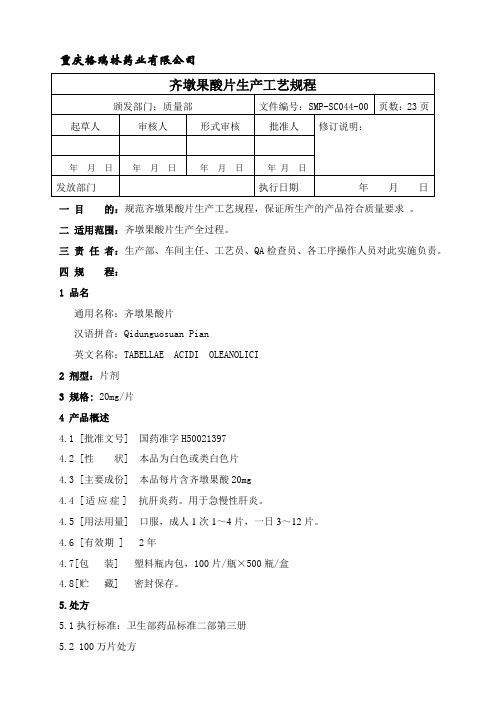 SMP-SC044-00 齐墩果酸片