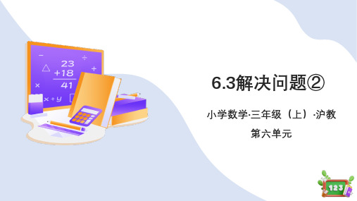 6.3解决问题②教学课件    沪教版三年级第一学期