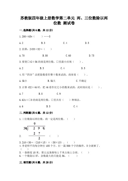 苏教版四年级上册数学第二单元 两、三位数除以两位数 测试卷及参考答案(达标题)