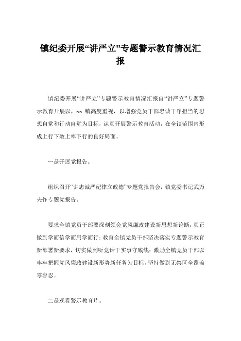 镇纪委开展“讲严立”专题警示教育情况汇报
