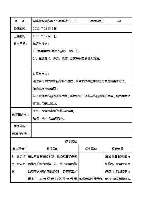 教学设计制作多媒体作品“苏州园林”(一)