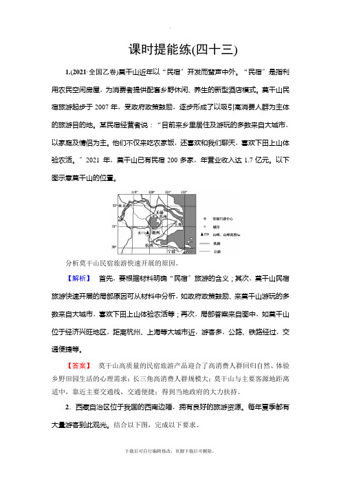 2021高考人教版地理一轮复习： 选修3 课时提能练43