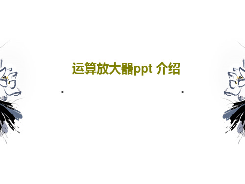 运算放大器ppt 介绍共55页