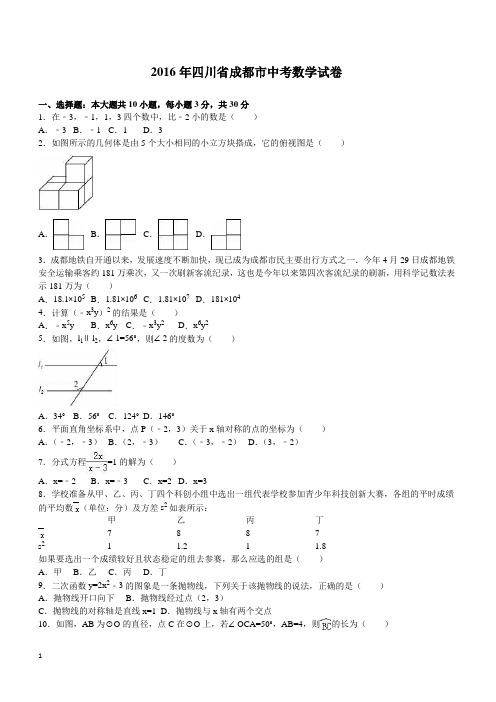 2016年四川省成都市中考数学试卷(解析版)