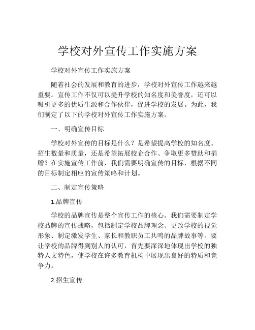 学校对外宣传工作实施方案