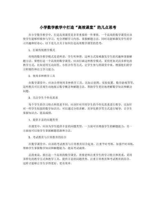 小学数学教学中打造“高效课堂”的几点思考