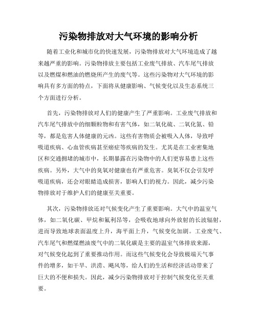 污染物排放对大气环境的影响分析