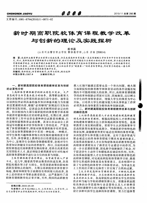 新时期高职院校体育课程教学改革与创新的理论及实践探析