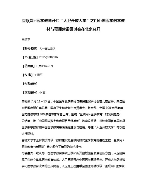 互联网+医学教育开启“人卫开放大学”之门中国医学数字教材与慕课建设研讨会在北京召开