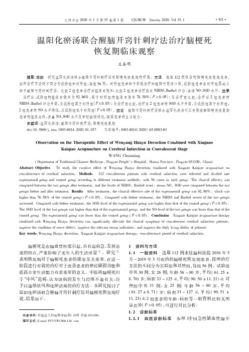 温阳化瘀汤联合醒脑开窍针刺疗法治疗脑梗死恢复期临床观察