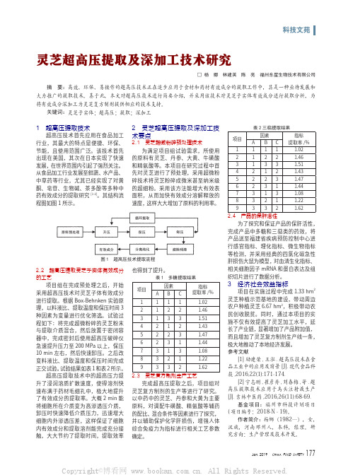 灵芝超高压提取及深加工技术研究