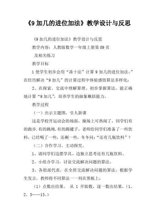 《9加几的进位加法》教学设计与反思