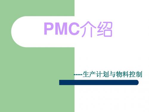 PMC介绍