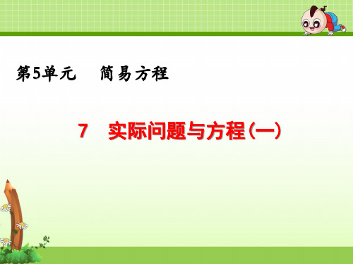 《第5单元 简易方程：实际问题与方程》优质课件