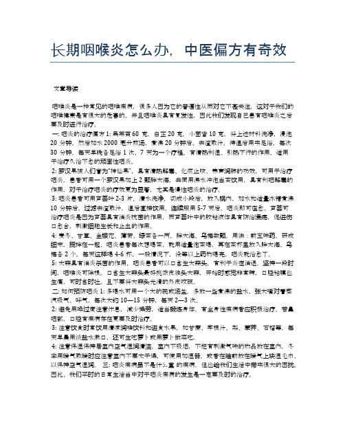 长期咽喉炎怎么办,中医偏方有奇效【医学养生常识】
