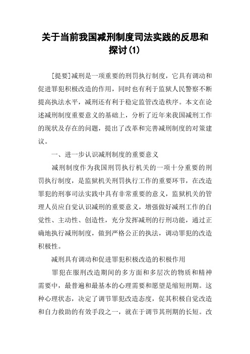 关于当前我国减刑制度司法实践的反思和探讨(1)