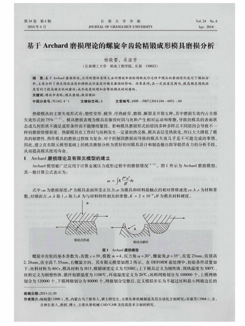 基于Archard磨损理论的螺旋伞齿轮精锻成形模具磨损分析