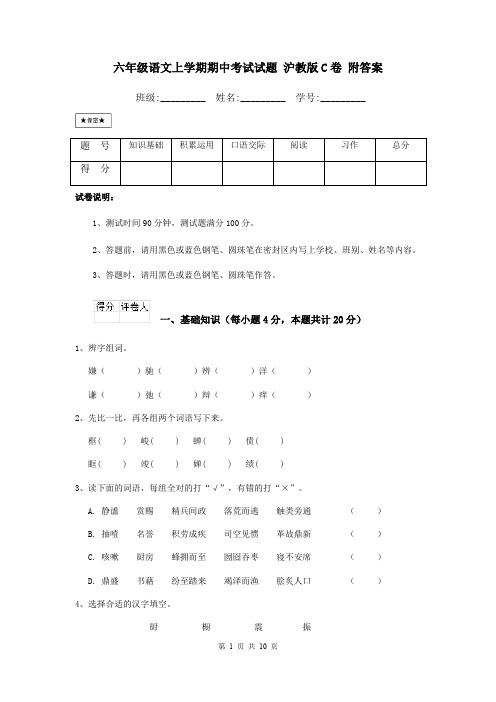 六年级语文上学期期中考试试题 沪教版C卷 附答案