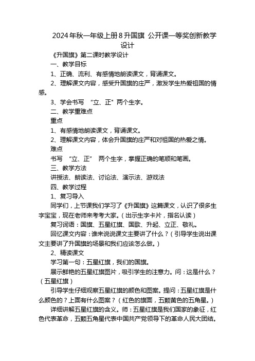 2024年秋一年级上册8升国旗公开课一等奖创新教学设计_1