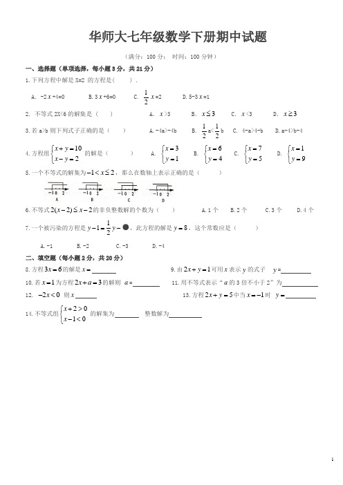 华师大版初中数学七年级下册期中测试【精品】