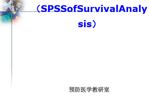 生存分析SPSS