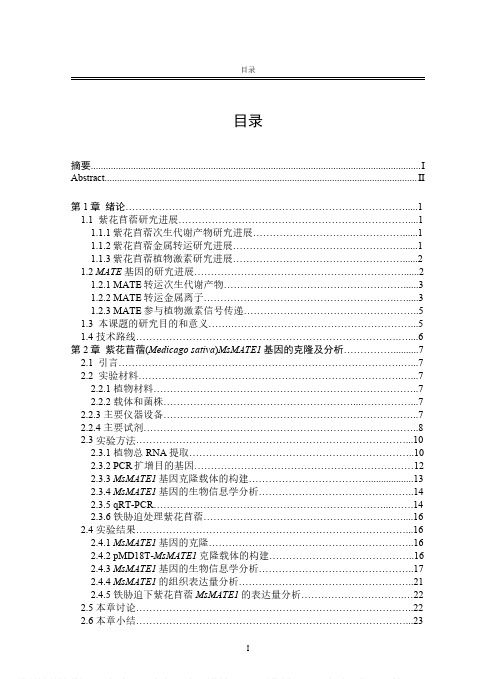 紫花苜蓿（Medicagosativa）MATE1基因的克隆及功能的初步鉴定