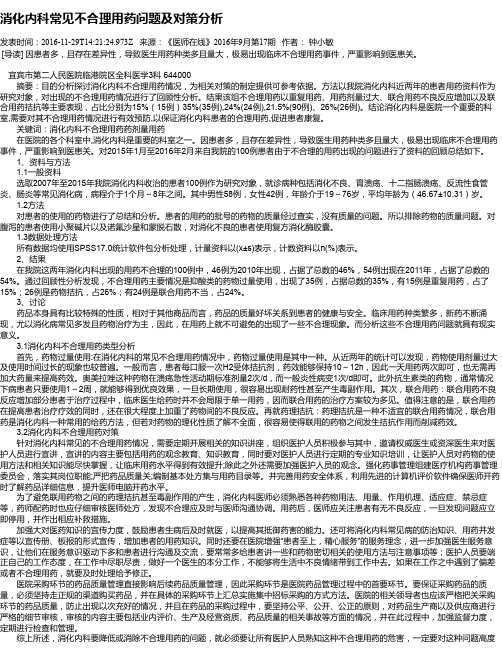 消化内科常见不合理用药问题及对策分析