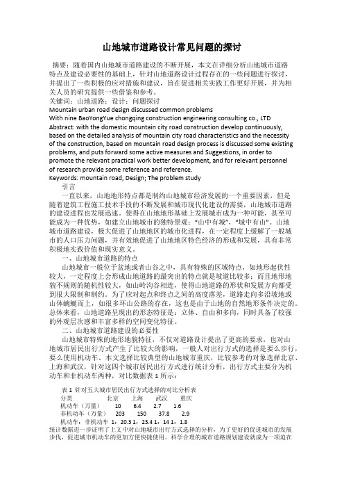 山地城市道路设计常见问题的探讨