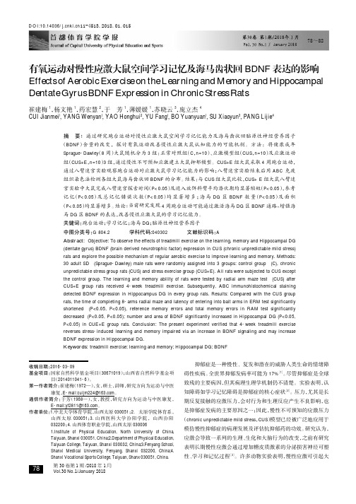 有氧运动对慢性应激大鼠空间学习记忆及海马齿状回BDNF表达的影响