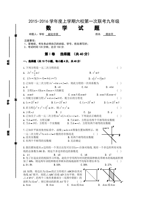 四川省自贡市富顺县2015-2016学年度上学期六校第一次联考九年级 数学试题(Word版.含参考答案)